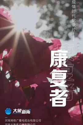康复者