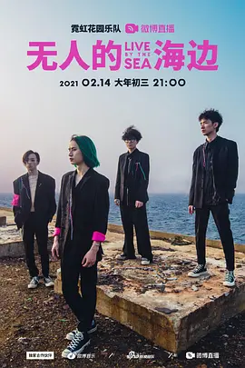 霓虹花园「无人的海边」LIVE BY THE SEA