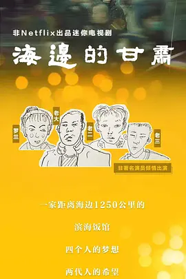 海边的甘肃