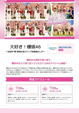 大好き！櫻坂46 ～芸能界“櫻”満開計画&ライブ映像蔵出しSP～