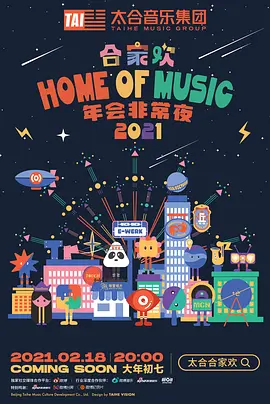 太合合家欢2021