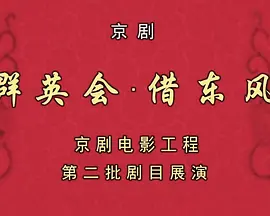 群英会·借东风