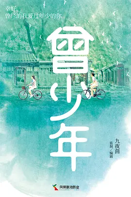 曾少年之长大了