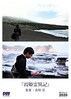 霞姬灵异记
