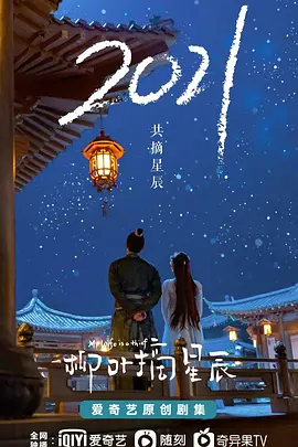 柳叶摘星辰