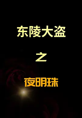 东陵大盗之夜明珠