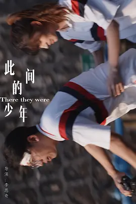 此间的少年