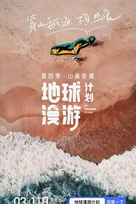 地球漫游计划·山海奇遇