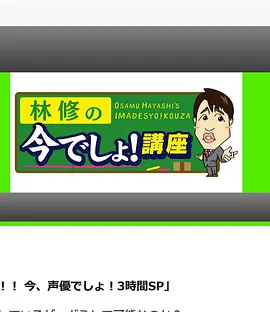 林修の今でしょ！講座 3時間スペシャル