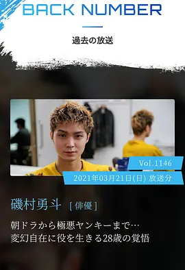 情热大陆 矶村勇斗篇