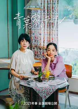 映画 青葉家のテーブル