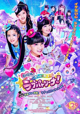 剧场版 警察×战士 爱心巡护！ ～来自怪盗的挑战！让我们一起爱吧！～
