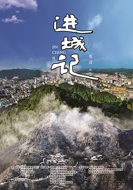 进城记