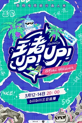 王者UP！UP！