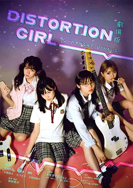 剧场版 DISTORTION GIRL