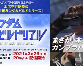 ガンダムビルドリアル