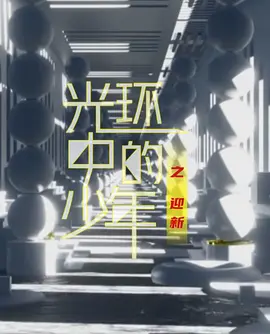 光环中的少年——“迎新”