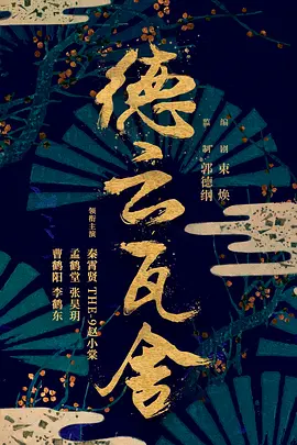 德云瓦舍