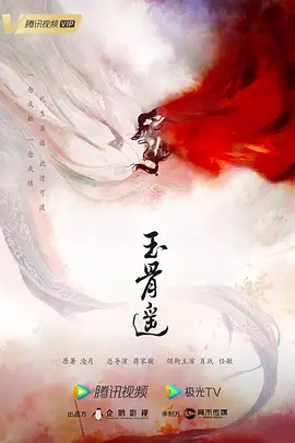 玉骨遥