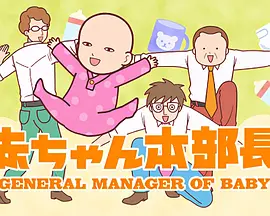 婴儿本部长