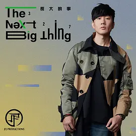 The Next Big Thing 長大的事 327線上發佈會