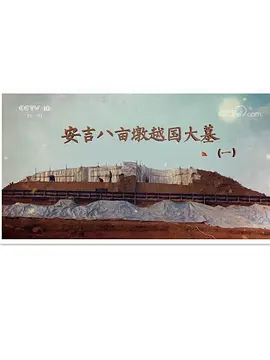 安吉八亩墩越国大墓