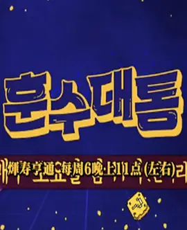 煇寿亨通