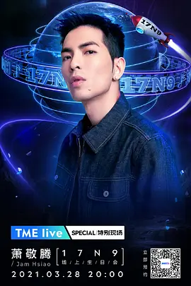 TME Live 萧敬腾「17N9」线上生日会