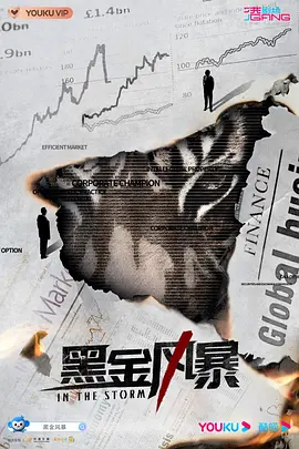 黑金风暴