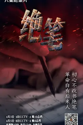 绝笔