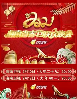 2021年海南卫视春节联欢晚会