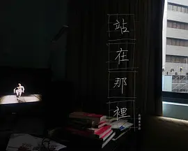 站在那里