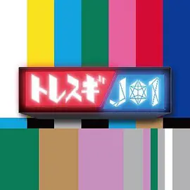 トレスギJO1