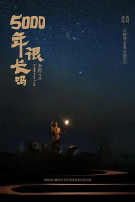 5000年很长吗