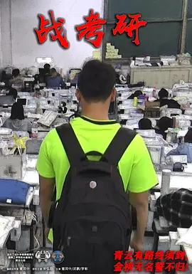 战考研