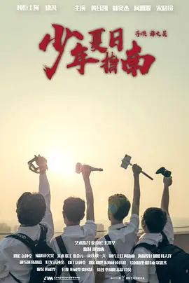 夏日少年指南