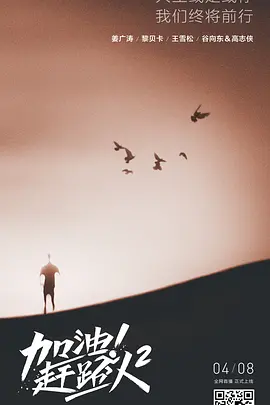 加油！赶路人 第二季