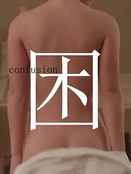 困