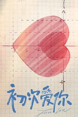初次爱你