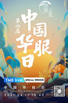 TME live 第四届中国华服日·海镜云裳