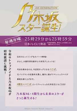 乃木坂明星诞生！