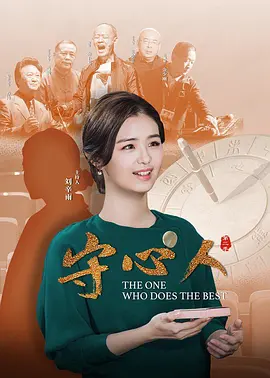 守心人 第2季