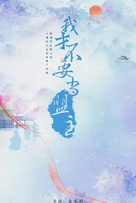 我才不要当盟主