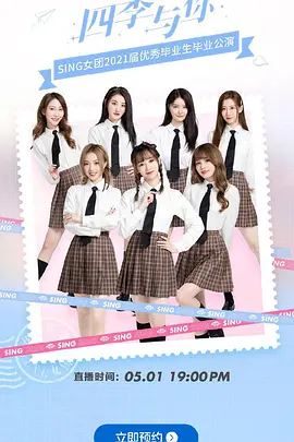 四季与你，共赴星辰！——SING女团2021届优秀毕业生毕业公演