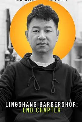 领尚造型：终曲