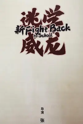 新逃学威龙