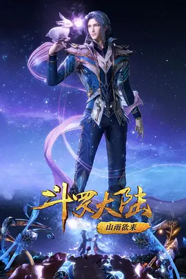 斗罗大陆1 第九部分