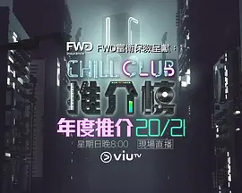 Chill Club 推介榜年度推介 20/21