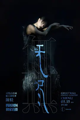 陈粒“无尽”线上演唱会