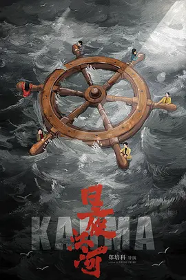 日夜江河